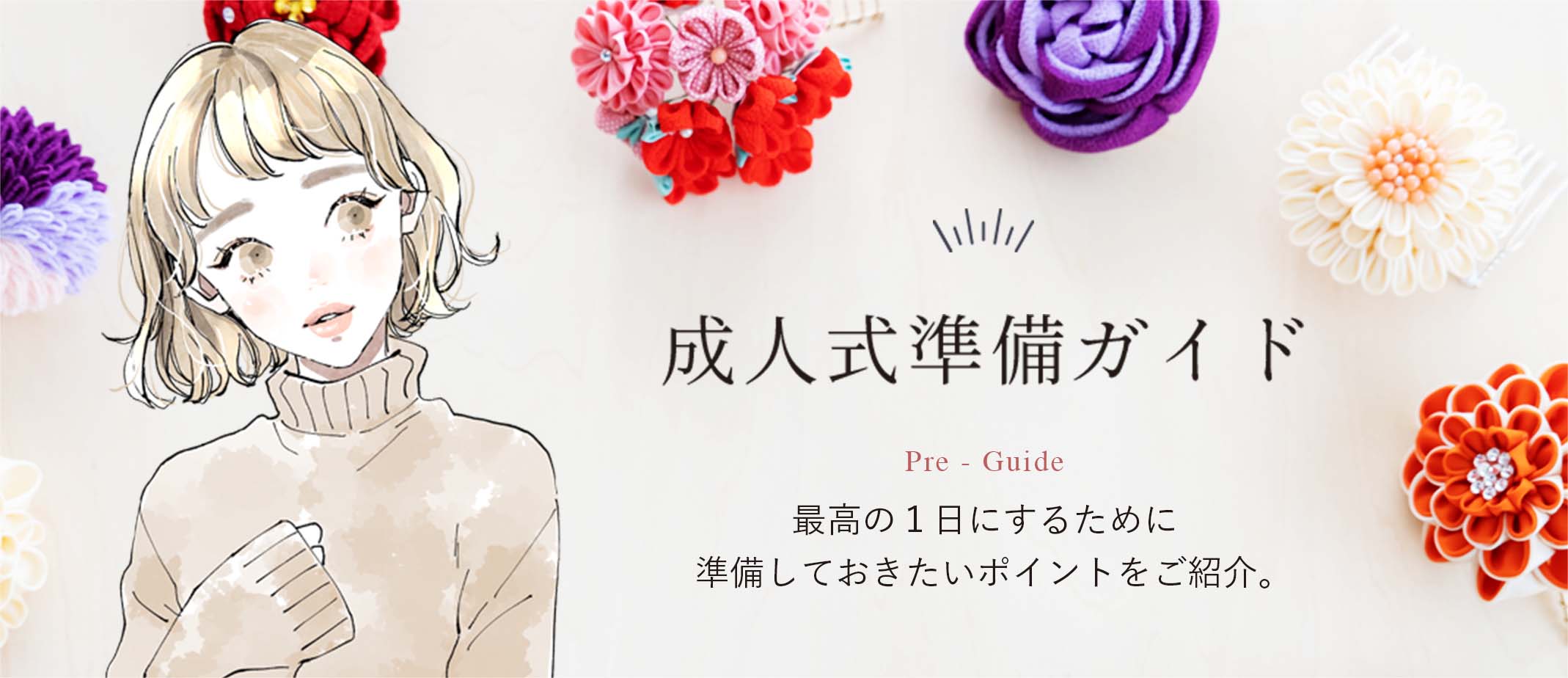 成人式準備ガイド