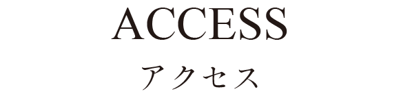 アクセス