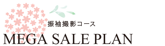 振袖フォトプラン