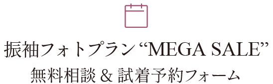 振袖メガセール予約フォーム