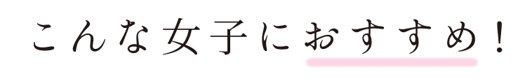 こんな希望を叶えます。